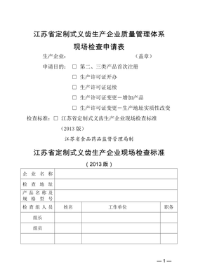江苏省定制式义齿生产企业质量管理体系