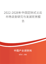 2022-2028年中国定制式义齿市场调查研究与发展前景报告