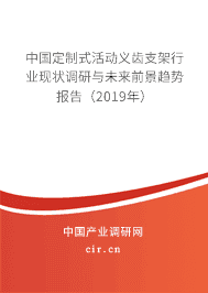 中国定制式活动义齿支架行业现状调研与未来前景趋势报告(2019年)