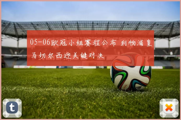 05-06欧冠小组赛程公布 利物浦皇马切尔西迎关键对决