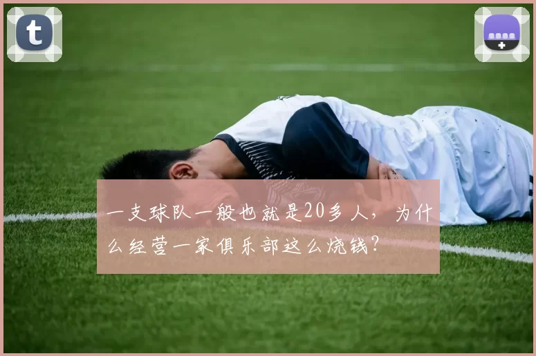 一支球队一般也就是20多人，为什么经营一家俱乐部这么烧钱？