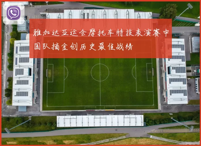 雅加达亚运会摩托车特技表演赛中国队摘金创历史最佳战绩