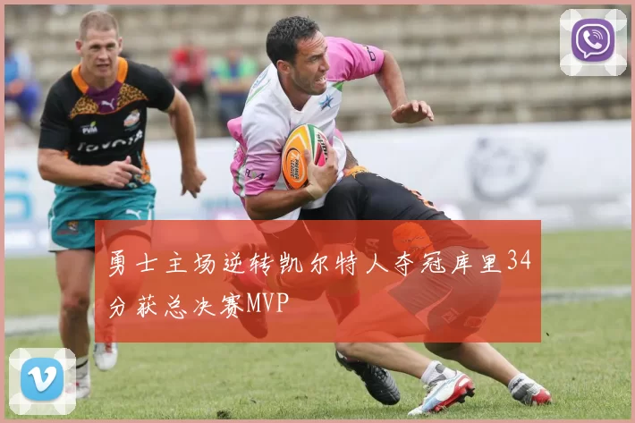 勇士主场逆转凯尔特人夺冠库里34分获总决赛MVP