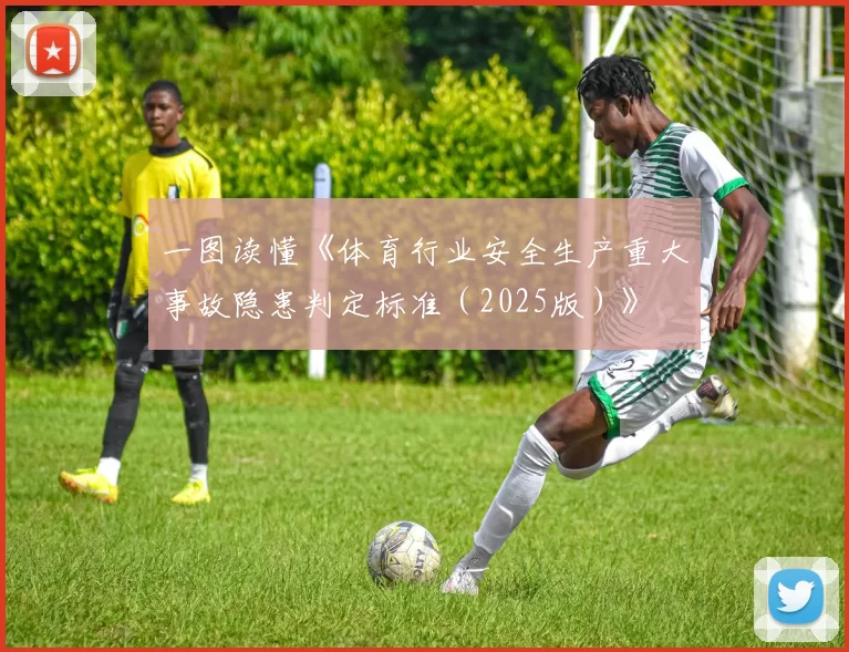 一图读懂《体育行业安全生产重大事故隐患判定标准（2025版）》
