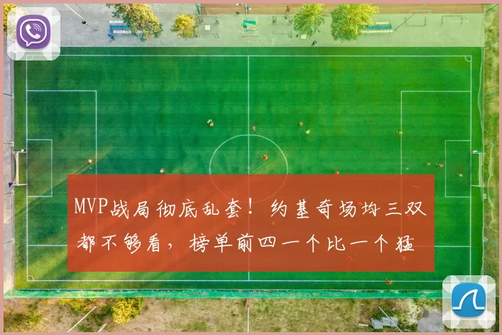 MVP战局彻底乱套！约基奇场均三双都不够看，榜单前四一个比一个猛！