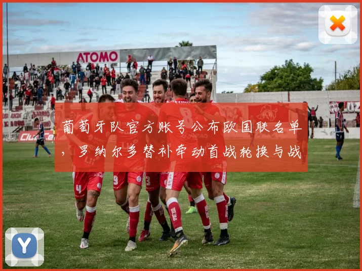 葡萄牙队官方账号公布欧国联名单，罗纳尔多替补牵动首战轮换与战术看点