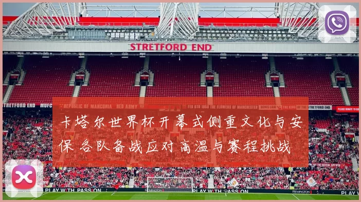 卡塔尔世界杯开幕式侧重文化与安保 各队备战应对高温与赛程挑战