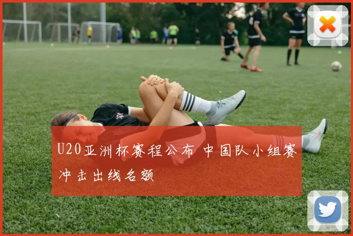 U20亚洲杯赛程公布 中国队小组赛冲击出线名额