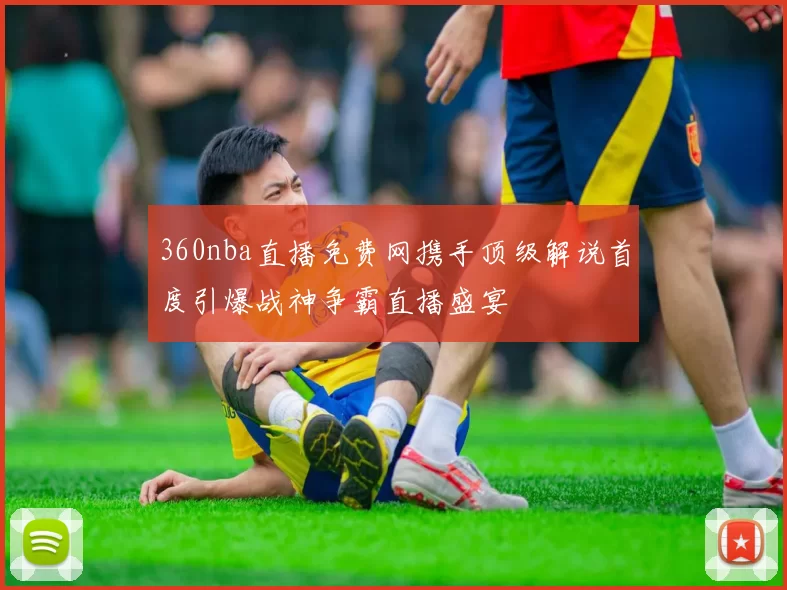 360nba直播免费网携手顶级解说首度引爆战神争霸直播盛宴