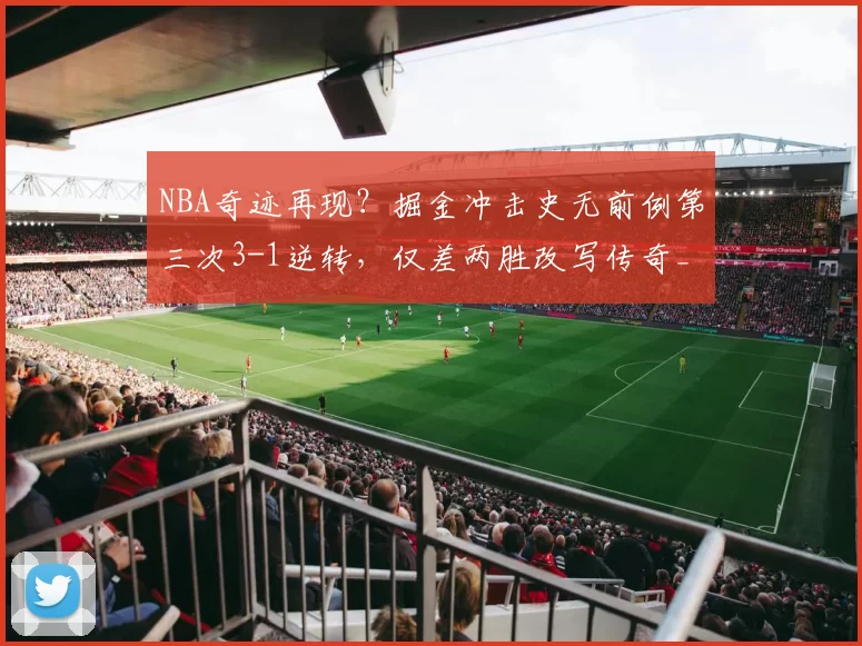 NBA奇迹再现？掘金冲击史无前例第三次3-1逆转，仅差两胜改写传奇_森林狼_历史_快船