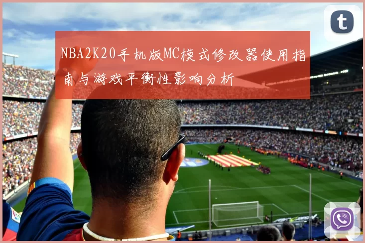 NBA2K20手机版MC模式修改器使用指南与游戏平衡性影响分析