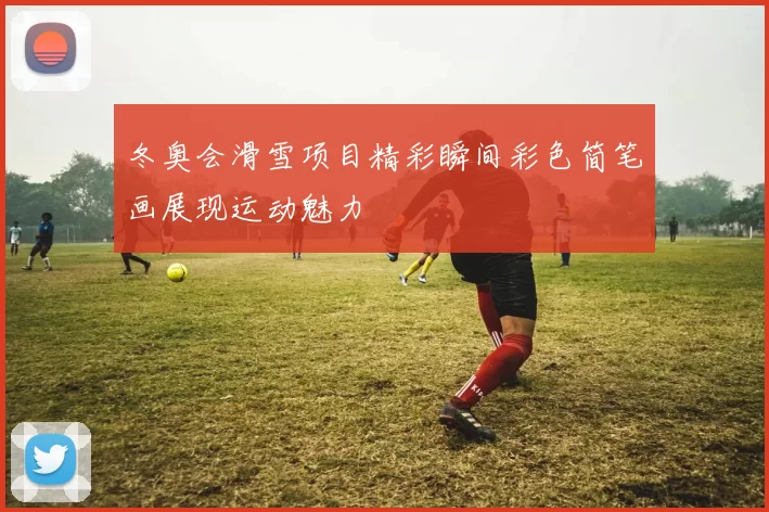 冬奥会滑雪项目精彩瞬间彩色简笔画展现运动魅力