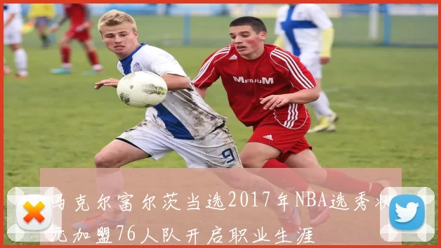 马克尔富尔茨当选2017年NBA选秀状元加盟76人队开启职业生涯