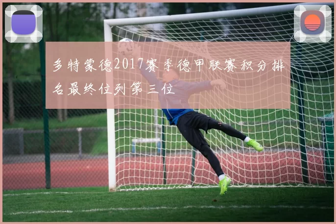 多特蒙德2017赛季德甲联赛积分排名最终位列第三位