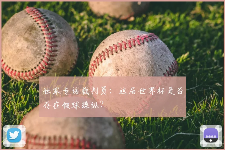 独家专访裁判员：这届世界杯是否存在假球操纵？