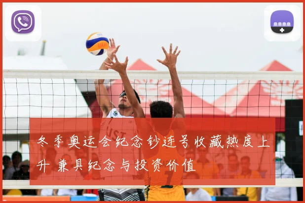 冬季奥运会纪念钞连号收藏热度上升 兼具纪念与投资价值
