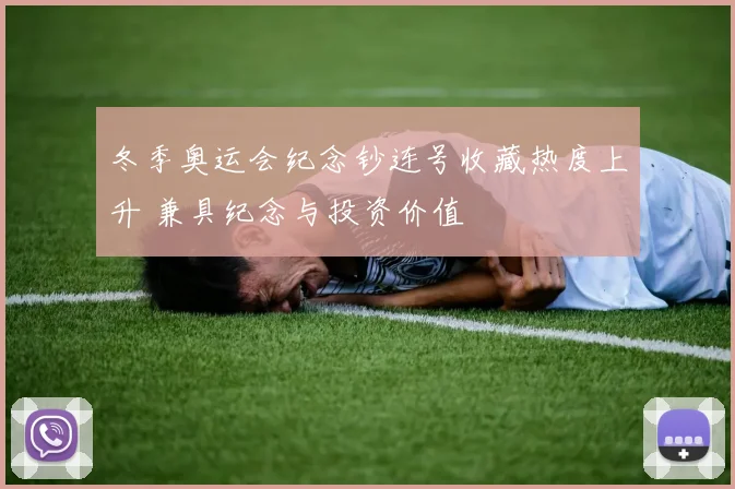 冬季奥运会纪念钞连号收藏热度上升 兼具纪念与投资价值