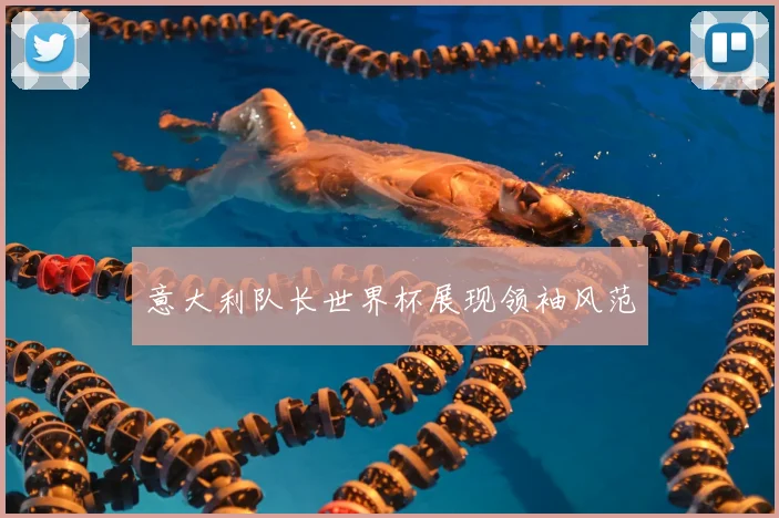 意大利队长世界杯展现领袖风范