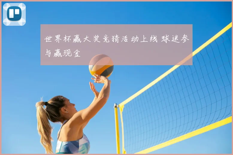 世界杯赢大奖竞猜活动上线 球迷参与赢现金