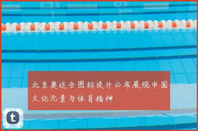 北京奥运会图标设计公布展现中国文化元素与体育精神