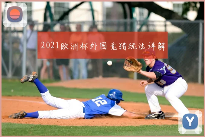 2021欧洲杯外围竞猜玩法详解