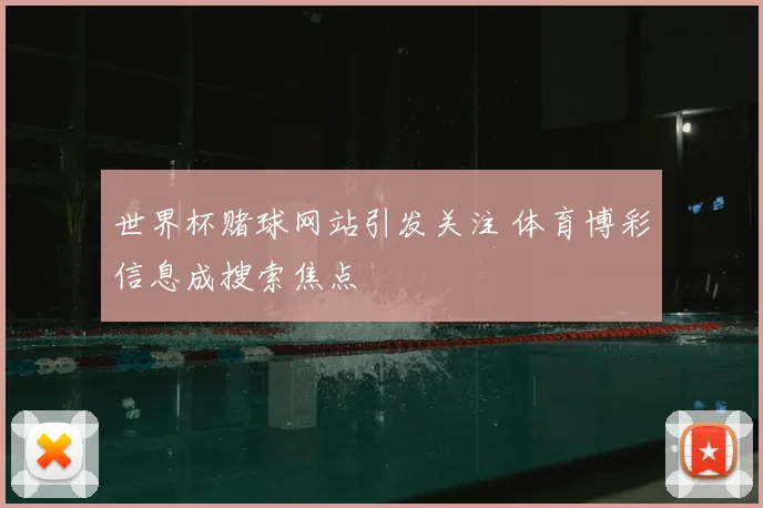 世界杯赌球网站引发关注 体育博彩信息成搜索焦点