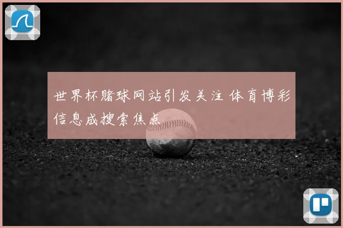 世界杯赌球网站引发关注 体育博彩信息成搜索焦点