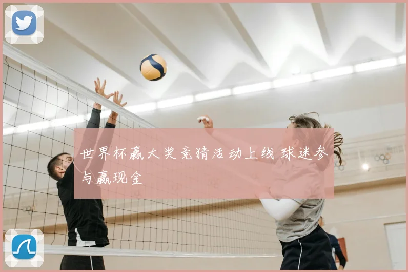 世界杯赢大奖竞猜活动上线 球迷参与赢现金