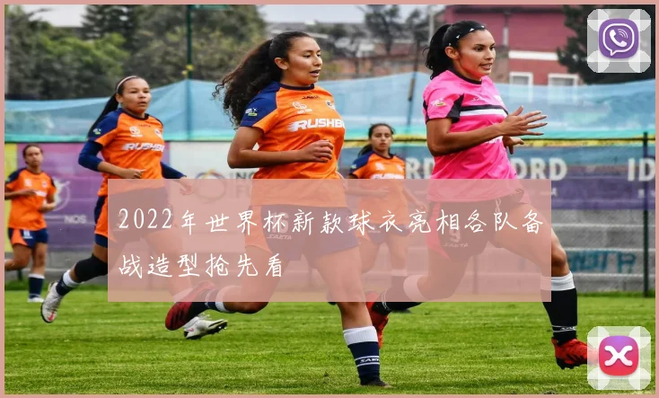 2022年世界杯新款球衣亮相各队备战造型抢先看