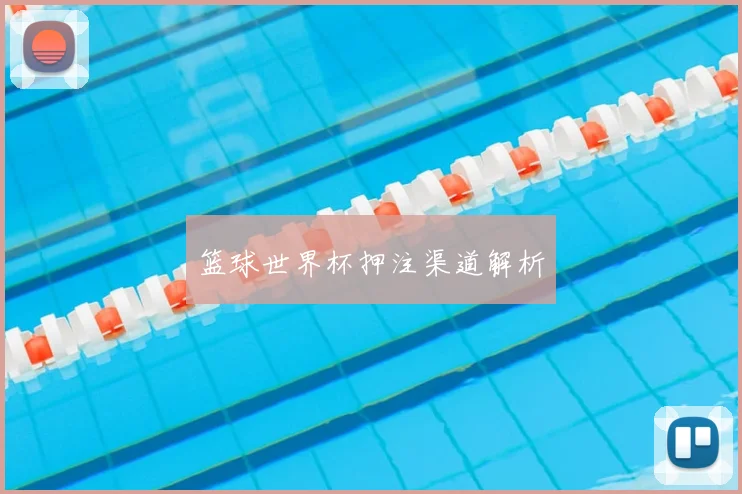 篮球世界杯押注渠道解析