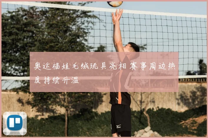 奥运福娃毛绒玩具亮相 赛事周边热度持续升温