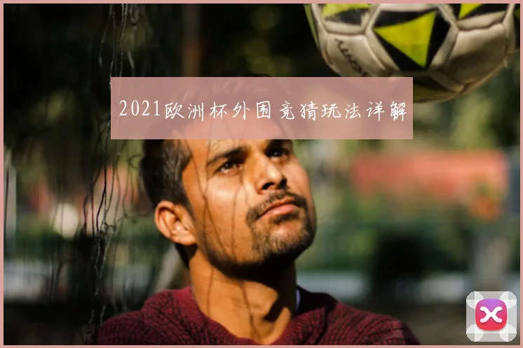 2021欧洲杯外围竞猜玩法详解