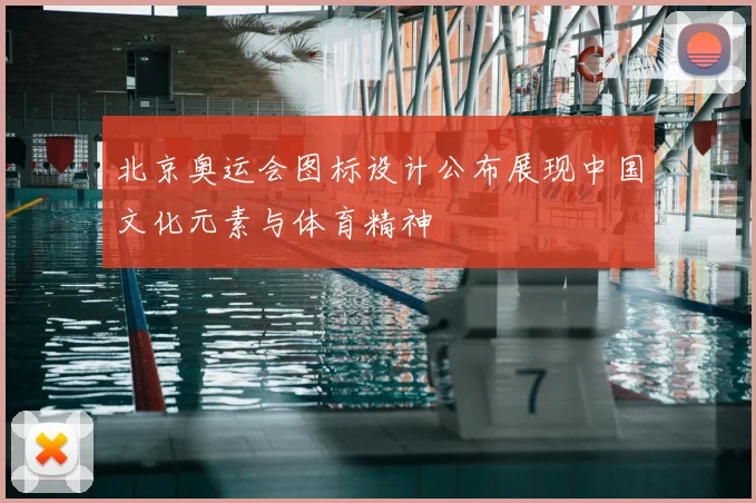 北京奥运会图标设计公布展现中国文化元素与体育精神