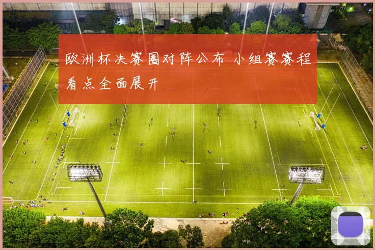 欧洲杯决赛圈对阵公布 小组赛赛程看点全面展开