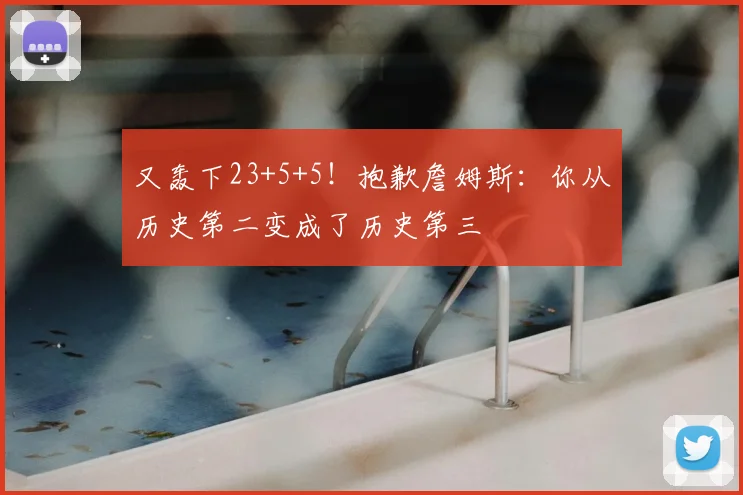 又轰下23+5+5！抱歉詹姆斯：你从历史第二变成了历史第三