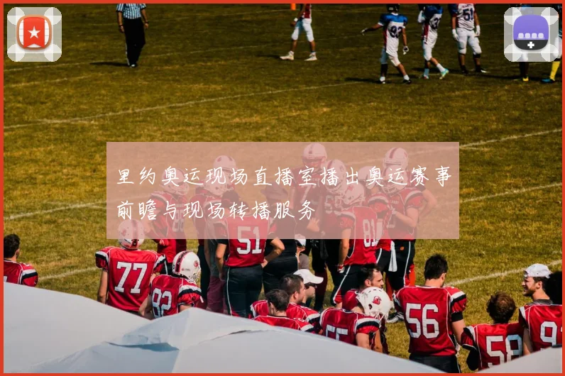 里约奥运现场直播室播出奥运赛事前瞻与现场转播服务