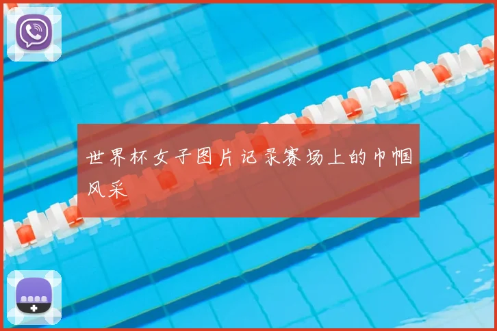 世界杯女子图片记录赛场上的巾帼风采