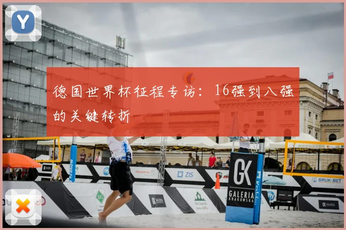 德国世界杯征程专访：16强到八强的关键转折